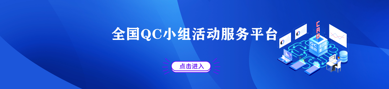 全国QC小组活动服务平台